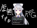 【虚無すぎるRPG】ネタバレはありません。虚無です。【にじさんじ / 樋口楓】