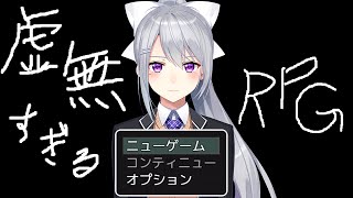【虚無すぎるRPG】ネタバレはありません。虚無です。【にじさんじ / 樋口楓】