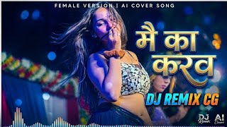 मैं का करवं ❤️ Female Version | Mai Ka Karaw | CG Chhattisgarhi Song | Female Cover 2026 | CG Song