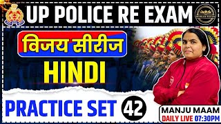 UP POLICE CONSTABLE  RE-EXAM  2024  || HINDI  ( PRACTICE SET 42) BY MANJU MAM ||