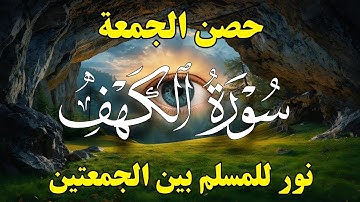 سورة الكهف — نورٌ عظيم يملأ قلبك طمأنينة ويحفظك من الفتن بإذن الله ⚡✨🛡
