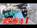 水性塗料クロマックスプロの塗装方法&ガン洗浄映像付き