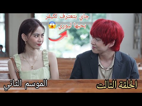 الحلقة التالته جاي بتعترف لكيفر بحبها ليوري جوهرة القسم اي الموسم الثاني
