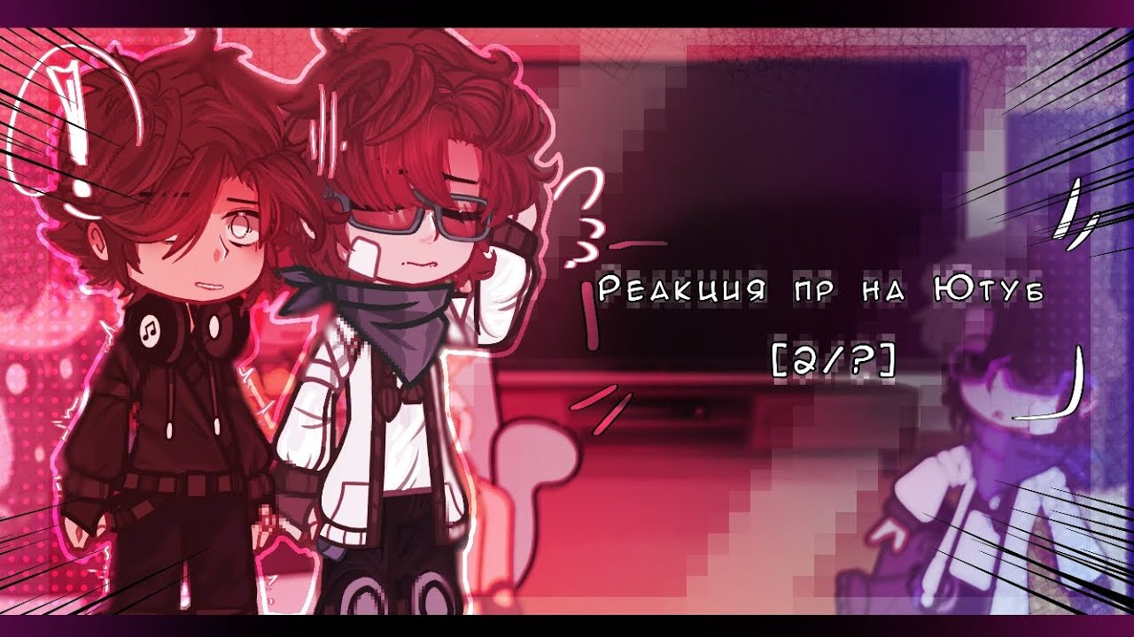 - Реакция Последней Реальности на Лололошку//2 часть/гача клуб//