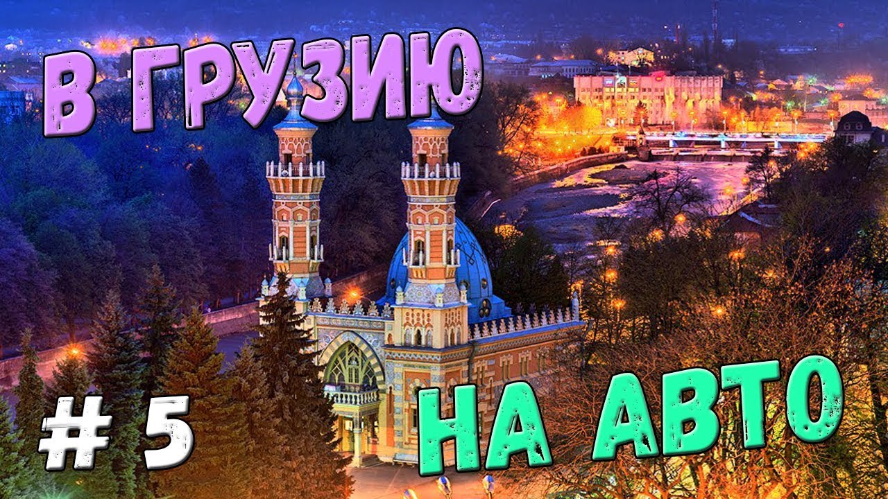 Краснодар грузия на машине