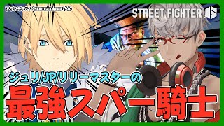【ストリートファイター6】これ以上ないくらい最高のスパー相手、岸堂天真【アルランディス/ホロスターズ】