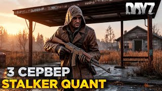 картинка: DAYZ PVE | СТАРТ НА 3 СЕРВЕРЕ | STALKER QUANT | ПЕРВЫЕ КВЕСТЫ