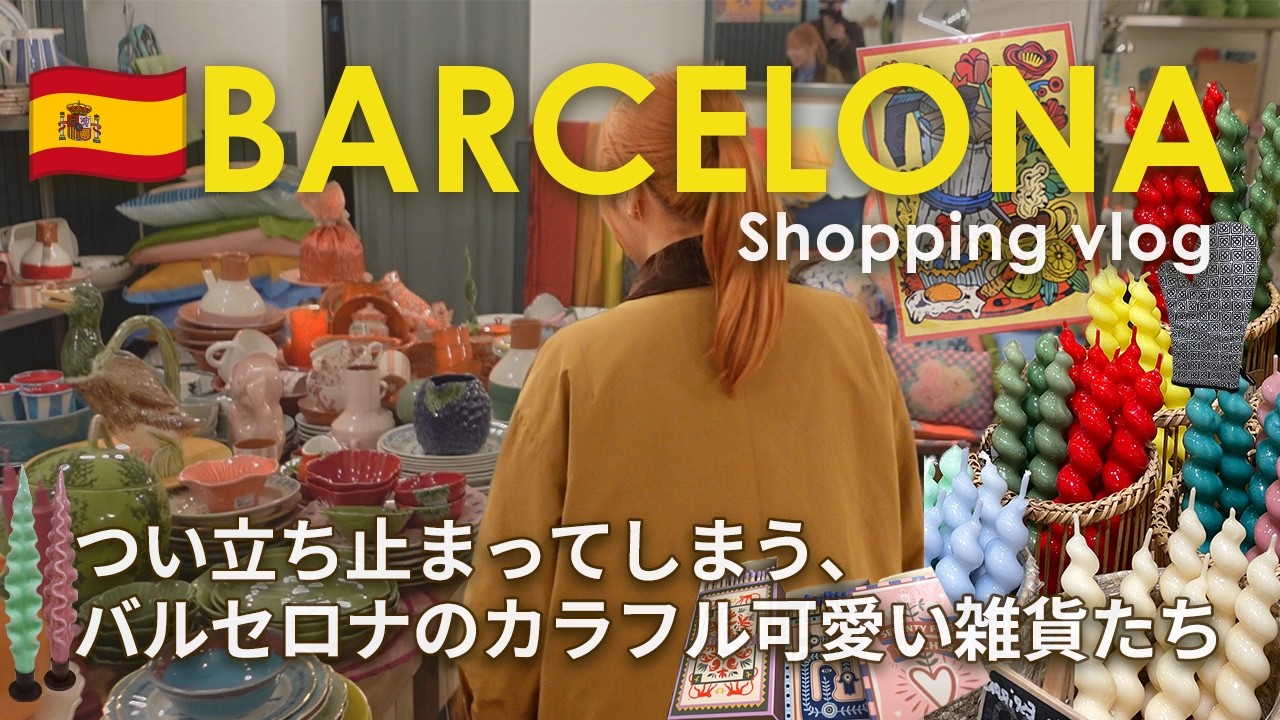 【🇪🇸Spain】バルセロナで雑貨屋めぐり🛍️“ここにしかない”カラフル可愛いお店10ヶ所紹介！