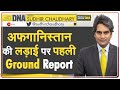 DNA: अफगानिस्तान की लड़ाई, काबुल तक आई | Sudhir Chaudhary | Afghanistan | Latest Hindi News