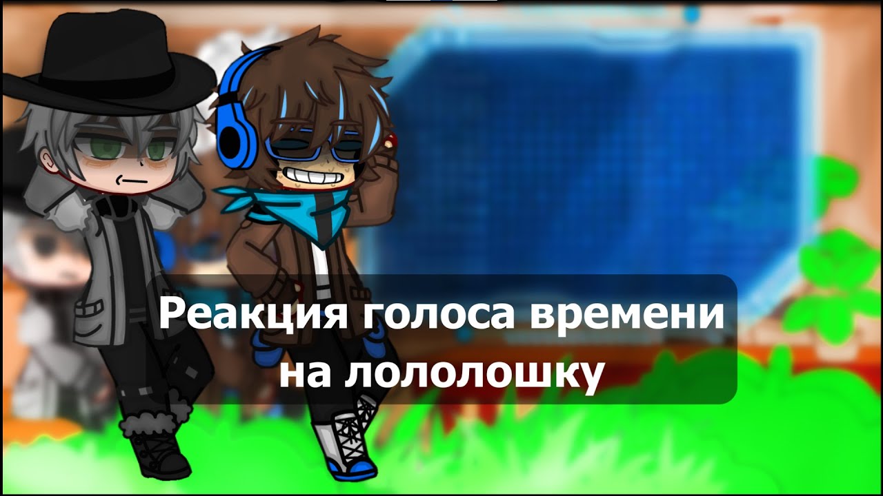 реакция голоса времени на лололошку