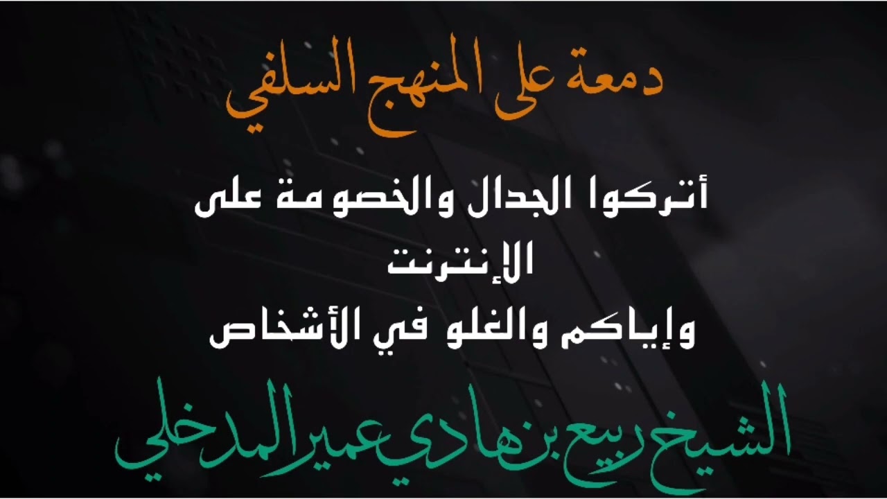 كلمة حق على كل سلفي أن يسمعها لفضيلة الشيخ ربيع بن هادي المدخلي حفظه الله