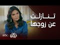 نون النسوة الحلقة 30 زبيدة تفاجئ ندى وتتنازل عن زوجها