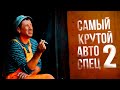 Самый крутой авто спец (шаровая)