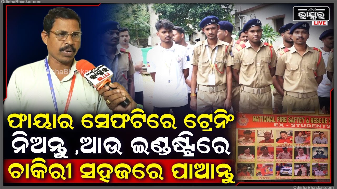 ଆମ ଇନଷ୍ଟିଚ୍ୟୁଟରୁ ଫାୟାର ସେଫଟି ଟ୍ରେନିଂ ନେଲେ ସହଜରେ ପିଲାମାନେ ଇଣ୍ଡଷ୍ଟ୍ରିରେ  ଚାକିରୀ ପାଇପାରିବେ NFSRS
