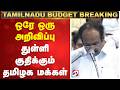 Ref:_HtDSLt1_ew Tamilnadu 2026 budget announcements | hangam thennarasu | mk stalin |                              