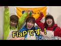 初めまして!FlaPです!!〜自己紹介前編〜#YouTube始めました