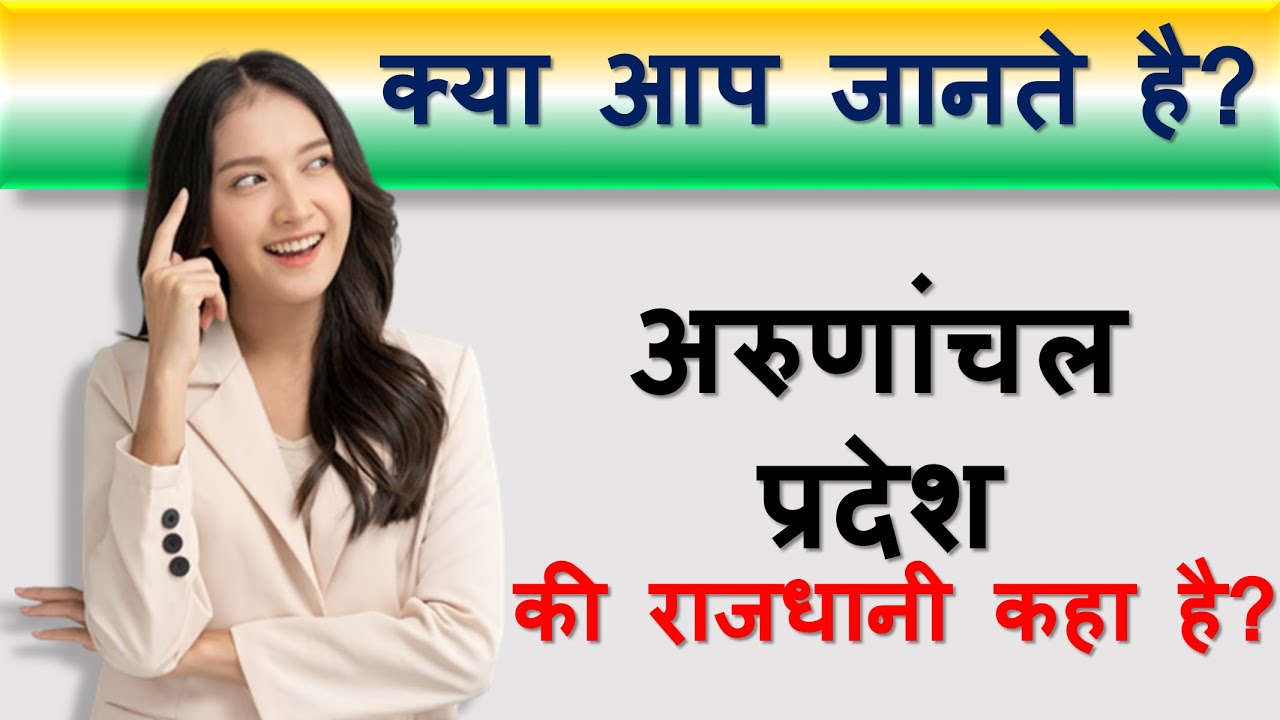 अरुणांचल प्रदेश की राजधानी कहा है ? | Arunachal Pradesh Ki Rajdhani ...