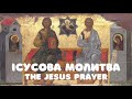 Ісусова Молитва / The Jesus Prayer / слухати 200 раз (1 година) / Кана