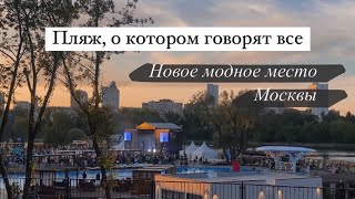 Шок-цены! Сюрприз от Мота на открытии пляжа Dream Beach Club