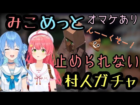 【みこめっと】2人楽しく村人ガチャで遊ぶよ〜(ホロライブ切り抜き)