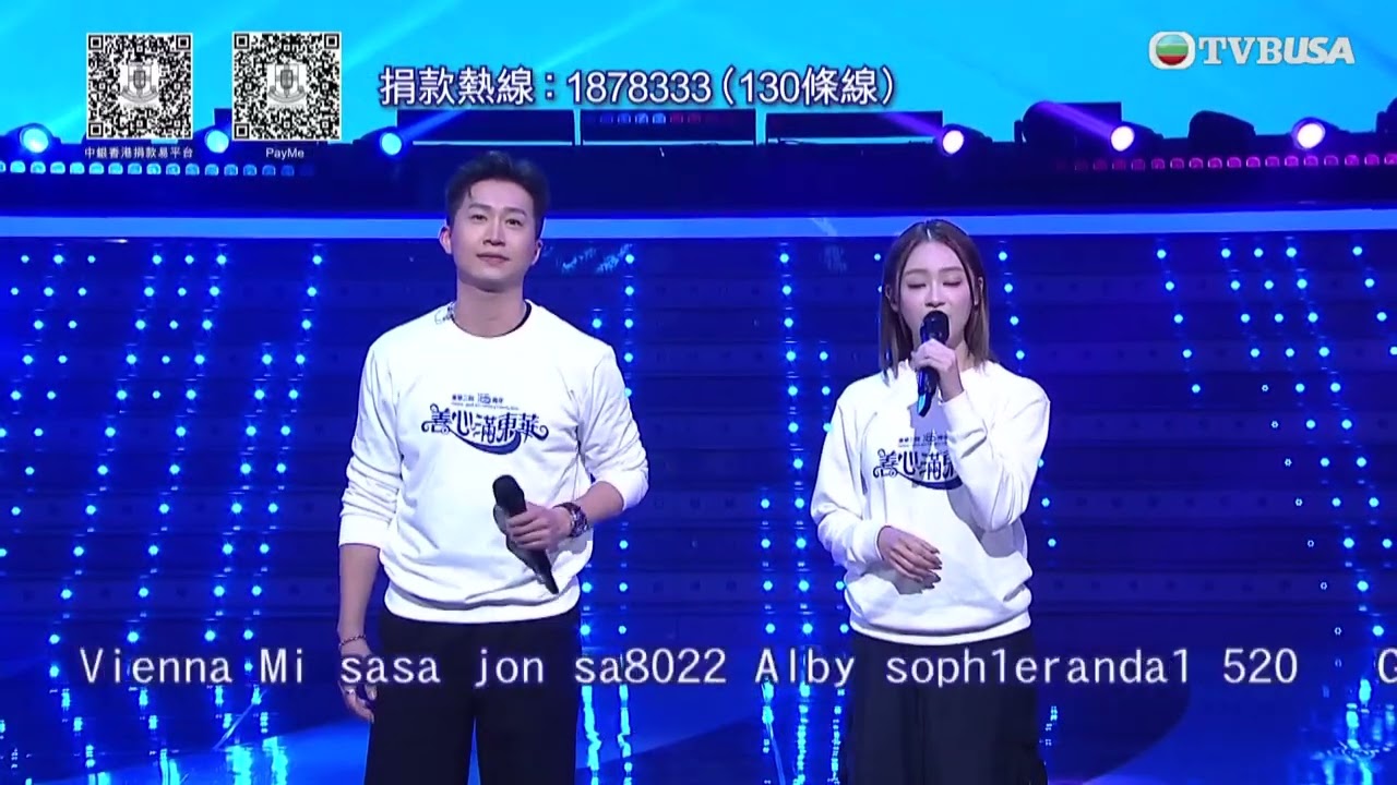 善心滿東華｜曾展望 葉蒨文CP獻唱《因為愛情》 為大埔宏福苑五級火災民籌款｜TVBUSA｜善心滿東華｜女神配對計劃｜曾展望｜葉蒨文