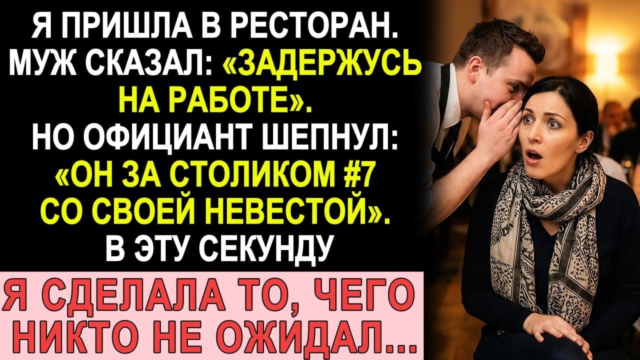 Официант сказал: «Ваш муж за столиком семь. Со своей невестой». Я сделала то, что должна