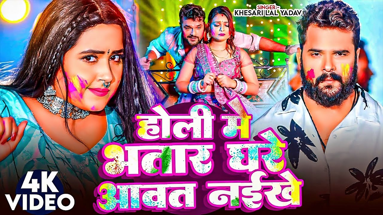 #Khesari Lal Yadav | होली में भतार घरे आवत नईखे | Holi Me Bhatar Ghare Aavat Naikhe | Bhojpuri Holi