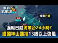 強颱巴威「暴風圈3倍台灣大」將罩台24小時？護國神山難擋13級以上強風【東森氣象讚】