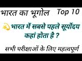 Geography | भारत में सबसे कम वर्षा कहां होती है ? Very Important Questions For Any Exams