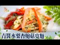 青醬水梨杏鮑菇寬麵《蔬食GO健康》EP 27-2