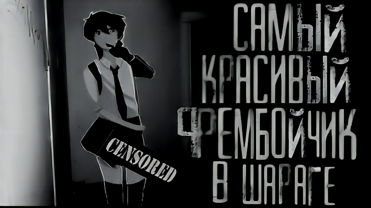 Самый красивый фембойчик в шараге. МГЕ страшилка на ночь.