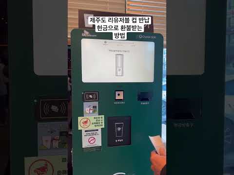 제주도 스타벅스 리유저블 컵 환불받는 방법 