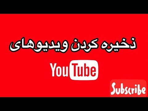 تصویری: چگونه علائم راه را ذخیره کنیم؟