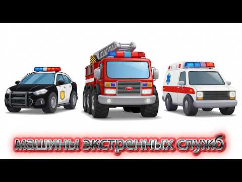 Emergency Vehicles to the Rescue! Fire Truck, Ambulance, Police - Car Cartoons