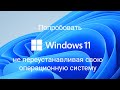 Как попробовать Windows 11 не переустанавливая свою операционную систему