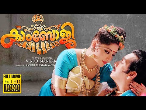 kamboji-|-malayalam-full-movie-hd-|-friday-cinema-|-vineeth-|-lakshmi-gopalaswamy