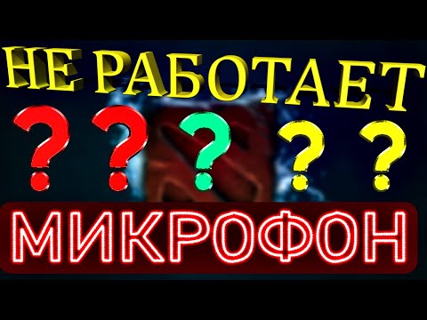 3 Способа настроить микрофон в Дота 2 ▶ Dota 2 Не работает микрофон ▷ Гайд для новичков