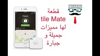 قطعة ممتازة تسمحلك بتحديد موقع اشيائك بالصوت و بالخريطة | tile