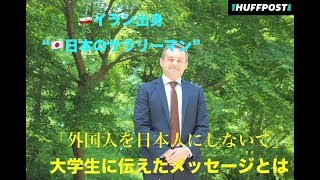 イラン出身で「日本のサラリーマン」10年余。シャハランさんの大学生への特別授業に密着
