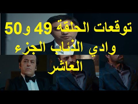 وادي الذئاب الجزء العاشر الحلقة ( 49 + 50) #توقعات @wadidiabten