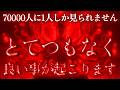 70000人に1人しか見られません。もし、再生出来た方には、とてつもなく良い事が起こります。運気 金運 くじ運 健康運 恋愛運 仕事運
