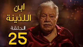 مسلسل ابن اللذينة | بطولة يحيي الفخراني - حسن الرداد | الحلقة 25 | رمضان 2021