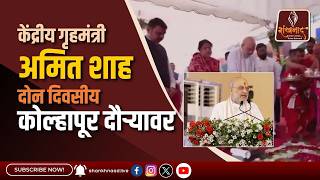 केंद्रीय गृहमंत्री अमित शाह दोन दिवसीय कोल्हापूर दौऱ्यावर | Shankhnnad News | #shankhanad |