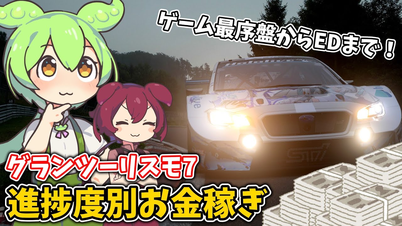 【GT7金策】本編の進捗度別で出来る超効率お金稼ぎをまとめてみた！【お金稼ぎ / 解説 / ずんだもん / あんこもん】