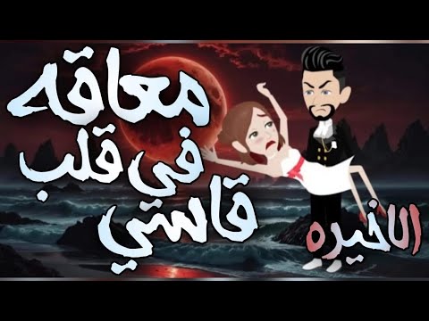 معاقة في قلب قاسي الاخير معاقة قاسي قصص