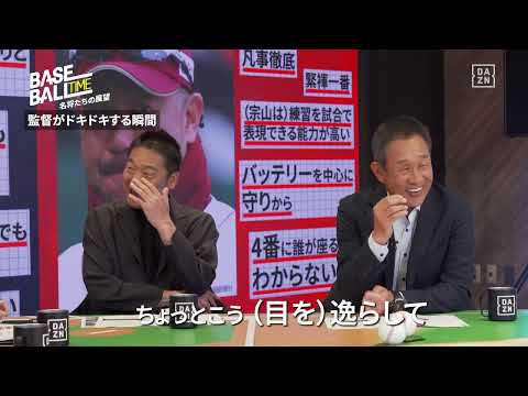 「監督がドキドキする瞬間は？」今シーズンのプロ野球を名将・中嶋聡&辻発彦がMC杉谷拳士と共に徹底解説！｜プロ野球開幕｜BASEBALL TIME 2025 -名将たちの展望-｜DAZN