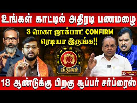 மிதுனம் - வரிசை கட்டும் மிகப்பெரிய யோகம் | Mithunam | Guru Peyarchi Palan 2026 |#rasipalan #mithunam