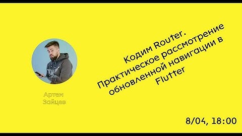 СТРИМ | TraineeDevCommunity | Работаем с Flutter Router+Navigator 2.0. С 0 и до известных библиотек.