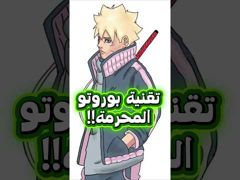 بوروتو اصغر من يخترع تقنية محرمة في عالم ناروتو