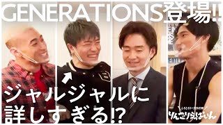 GENERATIONS 中務裕太と関口メンディーとジャルジャル企画会議【変な司会者の奴】